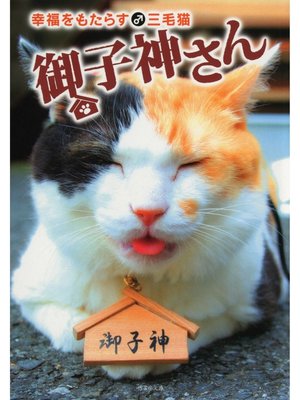 cover image of 幸福をもたらす三毛猫　御子神さん